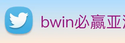 bwin必赢亚洲 Logo